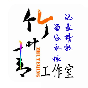 竹叶青工作室头像
