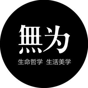 自然无为家居头像