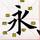 持之以恒笔杆头像