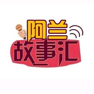 阿兰的故事会头像