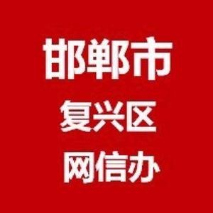 复兴网信头像