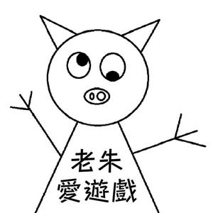 老朱愛遊戲头像