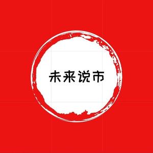 未来说市 头像