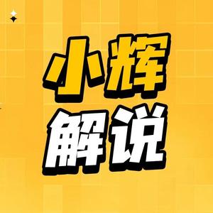小辉解说头像