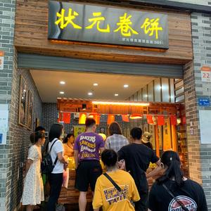 状元卷饼全国总店头像