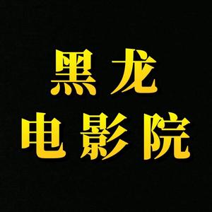 黑龙电影院~收徒头像