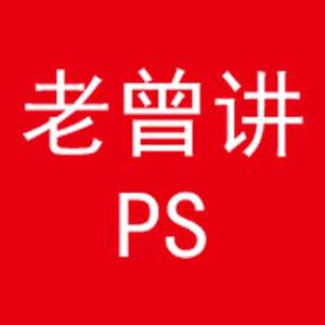 老曾讲PS头像