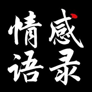 情感语录头像