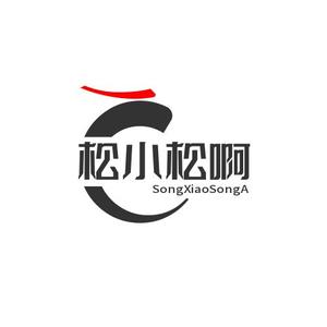 松小松啊头像