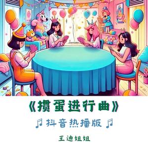 掼蛋进行曲一首歌头像
