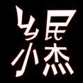 乡民小杰头像