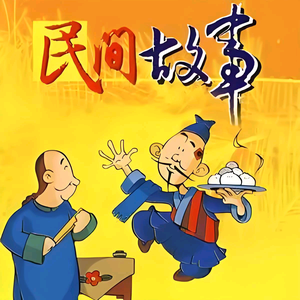 民间故事头像