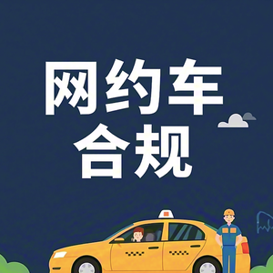 网约车合规头像