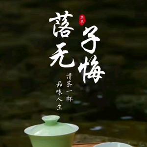 落子无悔-胡杨头像