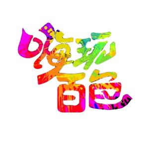 嗨玩百色头像