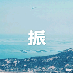 振游头像