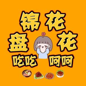花花盘锦吃吃呵呵头像