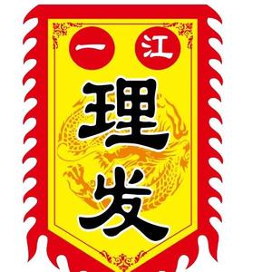 @一江理发头像