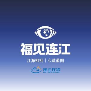 福见连江头像