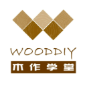 WOODDIY木作学堂头像