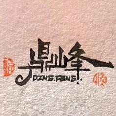 泉州鼎峰设计头像