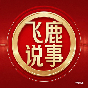 飞鹿说事头像