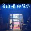 天福缘工艺品头像