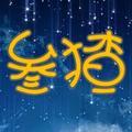 叁猹侃影视头像