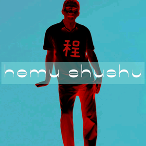 禾木叔叔头像