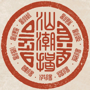 潮汕有财气头像