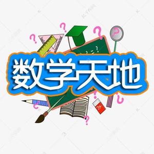 数学天地7a0G头像