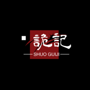 吹水闲谈说诡记头像