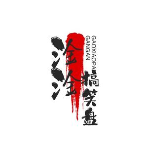 淦淦搞笑盘点头像