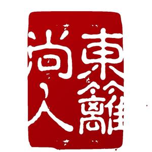 东篱说易.尚化勇国学头像