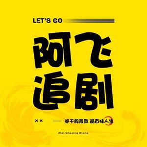 阿飞看好剧头像