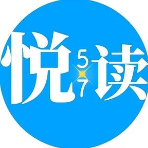 五七悦读头像