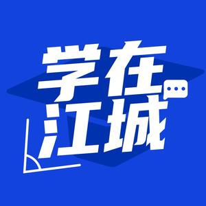 学在江城头像