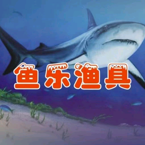 鱼乐渔具头像