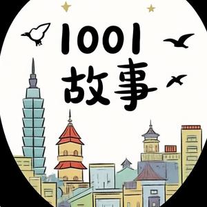 1001個故事头像