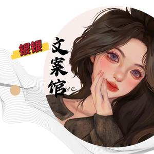 银银文案馆头像