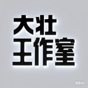 大壮工作室头像