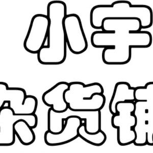 小宇杂货铺头像