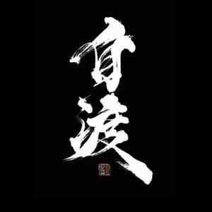 谁的江湖头像