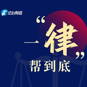 法治在路上头像
