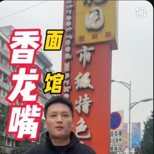 香龙嘴特色干杂面头像