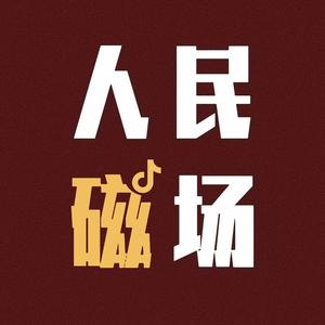 人民磁场头像