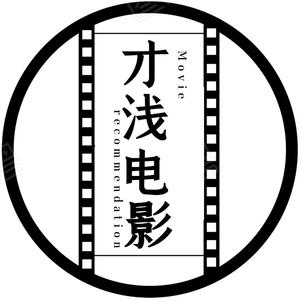 才浅电影头像