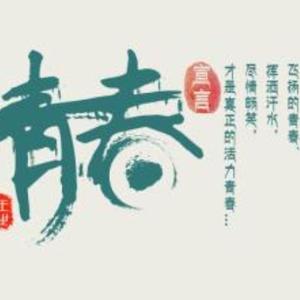 奋斗的青春进行时头像