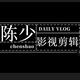 陈少影视剪辑版头像