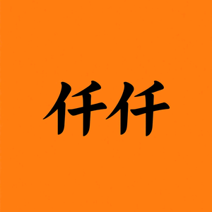 仟仟影视头像